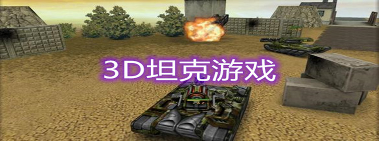 3D坦克游戲大全
