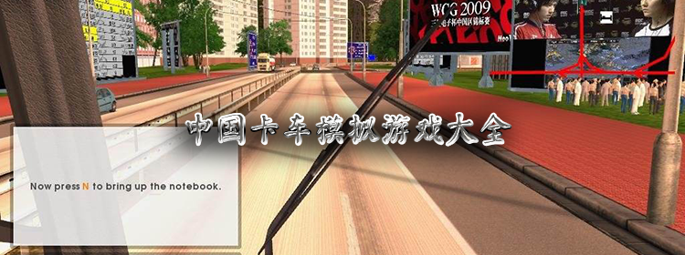 中国卡车模拟游戏大全