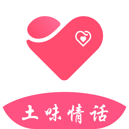 土味情話app