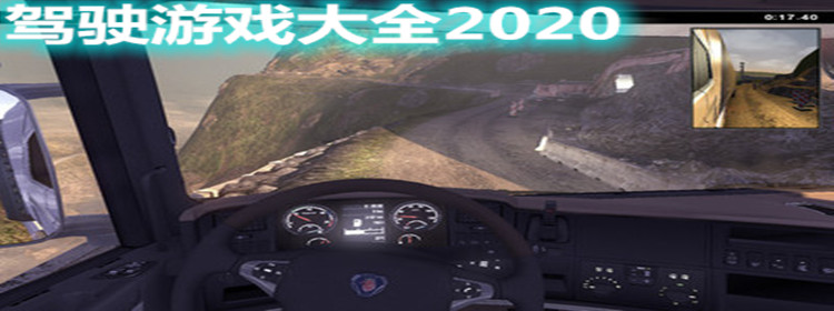驾驶游戏大全2021
