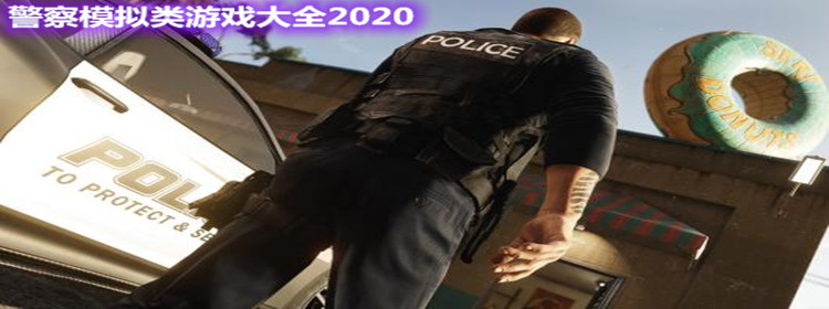 警察模擬類游戲大全2021