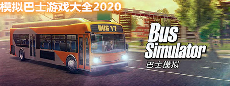 模拟巴士游戏大全2021