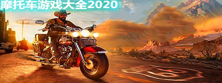 摩托车游戏大全2021