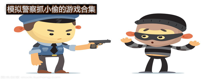 模擬警察抓小偷的游戲合集