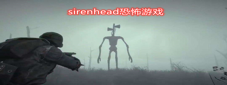 sirenhead恐怖游戏