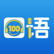 口語100學生app