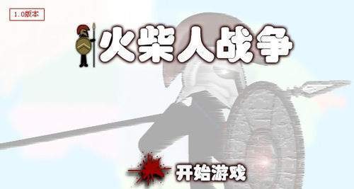 火柴人战争中文版