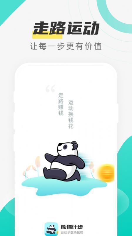 熊猫计步图4