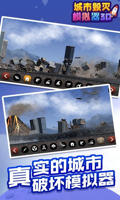 城市毁灭模拟器3D图3
