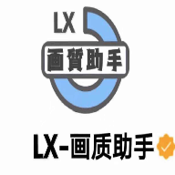 LX画质助手app下载