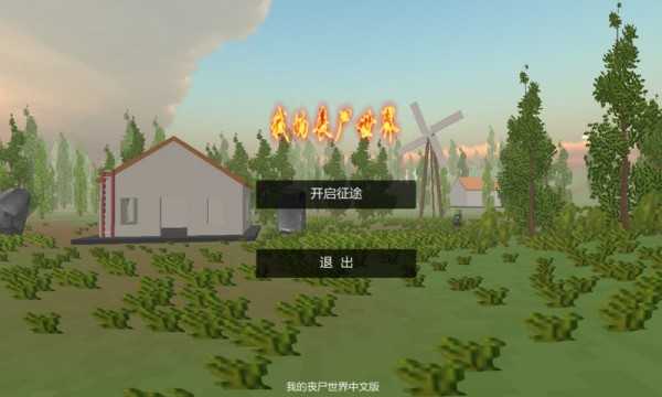 我的丧尸世界中文版 游戏截图3