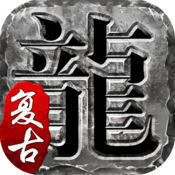 火龙复古传奇手游官网版2022全新版下载