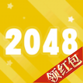 2048极速版领红包