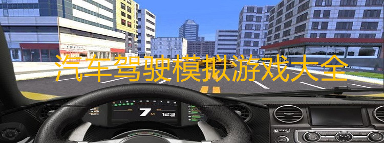 汽车驾驶模拟游戏大全