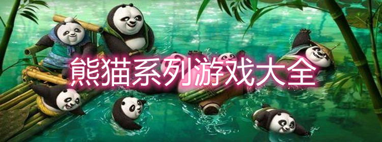 熊猫系列游戏大全