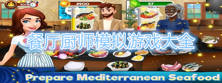 餐厅厨师模拟游戏大全