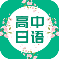 高中日語app小米版
