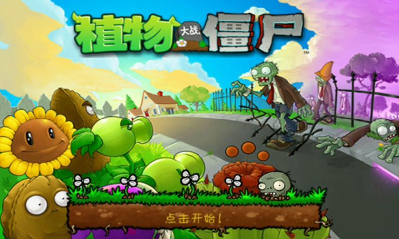 植物大战僵尸1下载中文版手机版ios图2