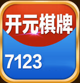 开元棋盘7123最新版