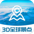 3D全球景點地圖app最新版