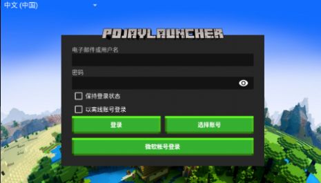 pojavlauncher启动器苹果版图1