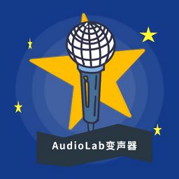 audiolab變聲器官方版
