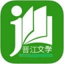 晉江小說app