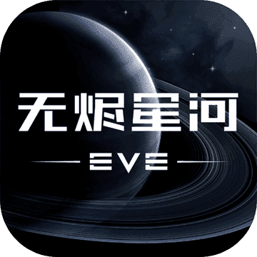EVE星戰前夜：無燼星河