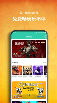 餃子云游戲app下載圖4
