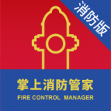 掌上消防管家消防版app軟件下載