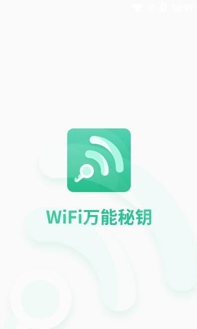 wifi万能秘钥图1