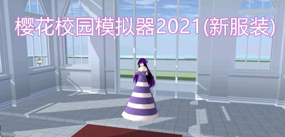 櫻花校園模擬器2021(新服裝)下載