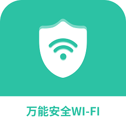萬能安全wifi最新版
