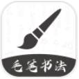 软笔毛笔书法app下载