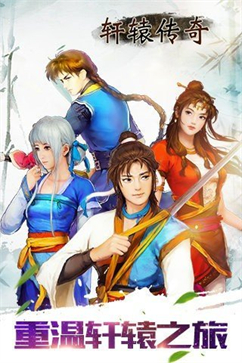 轩辕传奇3官方版 游戏截图3