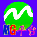 MG平台