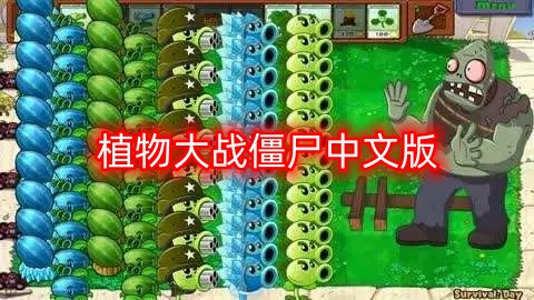 植物大战僵尸中文版