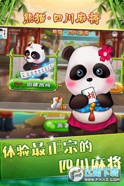 熊猫麻将最新版本 游戏截图2