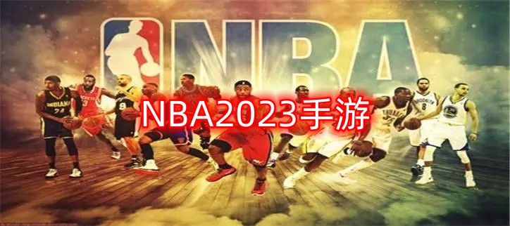 NBA2023手游