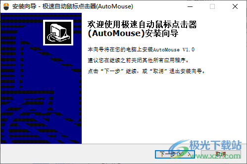 极速自动鼠标点击器((AutoMouse)