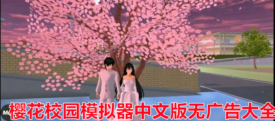 樱花校园模拟器中文版无广告大全