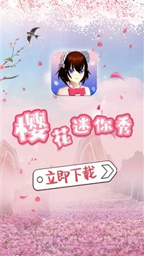樱花迷你秀官方版手机版 游戏截图1