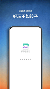 饺子云游戏盒app官网版图2