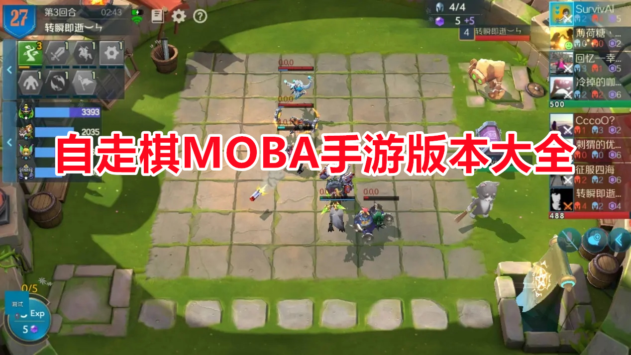 自走棋MOBA手游版本大全