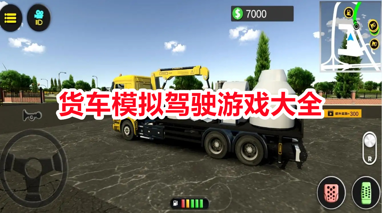 货车模拟驾驶游戏大全