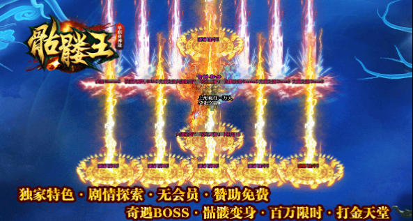 骷髅王无限刀神器专属单职业传奇 游戏截图3
