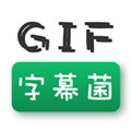 GIF字幕菌