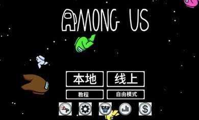 among us新模式(灭霸模式)图3