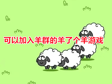 可以加入羊群的羊了个羊游戏