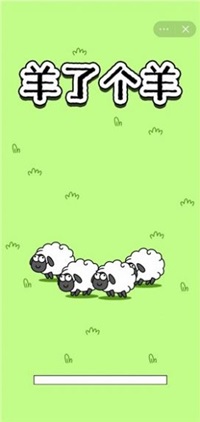羊了个羊消除小游戏 游戏截图3